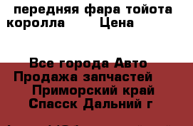 передняя фара тойота королла 180 › Цена ­ 13 000 - Все города Авто » Продажа запчастей   . Приморский край,Спасск-Дальний г.